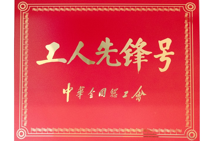 工人先锋号